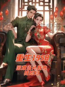 顾小北迪丽娜扎小说完结版在线阅读，重生1958国难当头我先找媳妇免费看