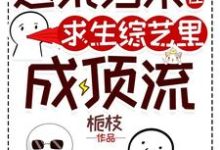 逃荒归来,我在求生综艺里成顶流姜遇燕辞小说在线章节目录阅读最新章节-有书评
