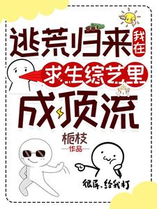逃荒归来，我在求生综艺里成顶流姜遇燕辞小说在线章节目录阅读最新章节