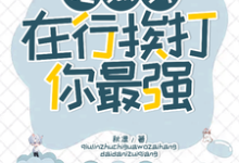 吃瓜我在行,挨打你最强!这本小说怎么样?免费在线阅读试试-有书评