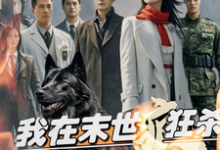 我在末世疯狂杀，报仇囤资狠虐渣小说免费资源，我在末世疯狂杀，报仇囤资狠虐渣在线阅读-有书评