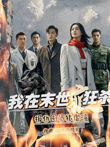 我在末世疯狂杀，报仇囤资狠虐渣小说免费资源，我在末世疯狂杀，报仇囤资狠虐渣在线阅读