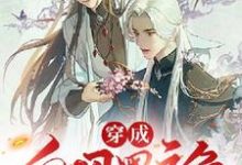 完结版《穿成白切黑主角的大师兄》章节目录在线阅读-有书评