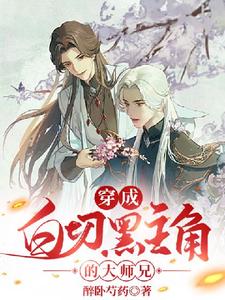完结版《穿成白切黑主角的大师兄》章节目录在线阅读
