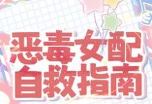 免费在线阅读恶毒女配自救指南小说的正规网站有哪些?-有书评