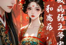 和离后,被病弱王爷宠上天!明熙裴珩小说在线章节免费阅读-有书评