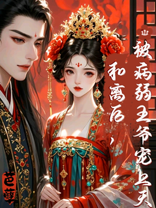 和离后，被病弱王爷宠上天！明熙裴珩小说在线章节免费阅读
