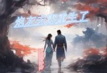 炮灰夫妻重生了叶信芳陆修远小说在线章节目录阅读最新章节-有书评