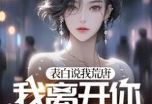 表白说我荒唐,我离开你又哭红眼?完整版小说,表白说我荒唐,我离开你又哭红眼?顾言-有书评