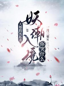 大婚假死私奔，妖潮入境你哭什么这本小说在哪里可以看？哪里有免费试读章节？