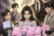 《快穿:癫,能不能来个正常男主》温欢小说免费阅读完整版-有书评