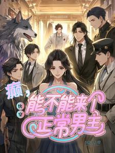 《快穿：癫，能不能来个正常男主》温欢小说免费阅读完整版