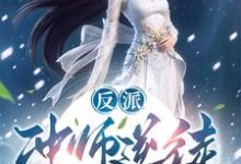 已完结小说《反派:冲师逆徒,不按套路出牌啊》在线章节阅读-有书评
