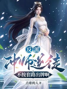 已完结小说《反派：冲师逆徒，不按套路出牌啊》在线章节阅读