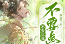 不要点我不要点我完整版小说，不要点我不要点我免费阅读-有书评