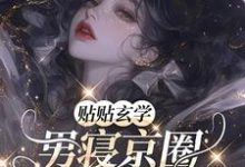贴贴玄学,男寝京圈太子爷们沦陷小说的所有章节都能在哪里免费读到?-有书评