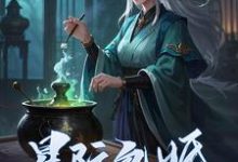 已完结小说《星际包婚,真千金她炼丹无敌》最新章节-有书评