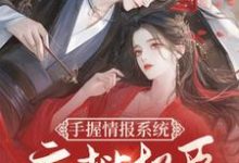 在线寻找手握情报系统，疯批权臣别太宠小说的无删减版本-有书评