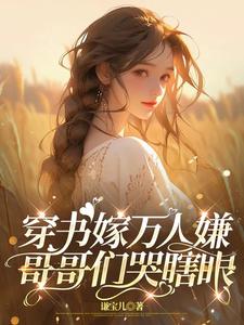 穿书嫁万人嫌，哥哥们哭瞎眼林岁岁时谦小说完结版章节在线阅读