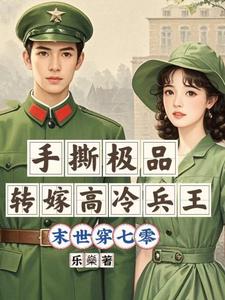 《末世穿七零：手撕极品转嫁兵王》全集免费在线阅读（夏姝宁卓知衡）