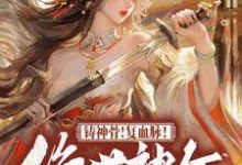 铸神骨!复血脉!绝世神女倾天下(云清璃景御尘)完整版在线免费阅读-有书评