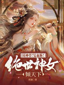 铸神骨！复血脉！绝世神女倾天下（云清璃景御尘）完整版在线免费阅读