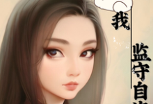 已完结小说《做贴身保姆后我监守自盗了》章节在线阅读-有书评