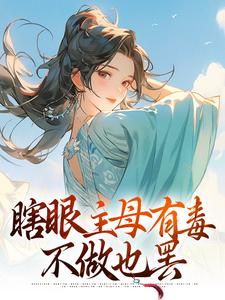 瞎眼主母有毒，不做也罢小说全文哪里可以免费看？