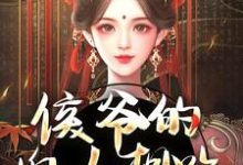 侯爷的婢女想跑？没门免费阅读，侯爷的婢女想跑？没门章节目录-有书评