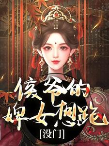 侯爷的婢女想跑？没门免费阅读，侯爷的婢女想跑？没门章节目录