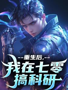 重生后，我在七零搞科研李墨陈茜，重生后，我在七零搞科研章节在线阅读