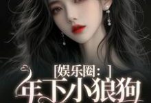 完结版《娱乐圈:年下小狼狗他太疯》在线免费阅读-有书评