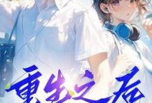 重生之后，放弃白月光小说最新更新在哪里？免费在线看-有书评
