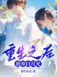 重生之后，放弃白月光小说最新更新在哪里？免费在线看