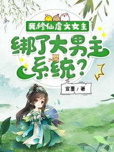 我，修仙虐文女主，绑了大男主系统？小说最新章节在哪里可以读到？