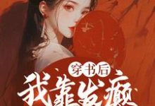 小说《穿书后,我靠发癫整顿朝野》在线章节阅读-有书评