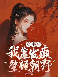 小说《穿书后，我靠发癫整顿朝野》在线章节阅读
