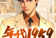《年代1959带全家做城里人》小说大结局免费试读 刘根来小说-有书评