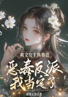 在线免费阅读爽文女主换赛道，恶毒反派我当定了完整小说