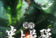 《御兽:史上最强培育家》王沐完整版小说免费阅读-有书评