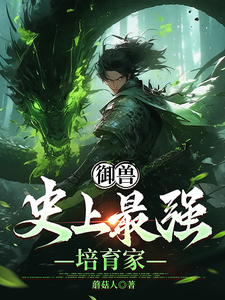 《御兽：史上最强培育家》王沐完整版小说免费阅读