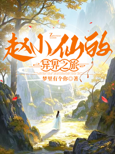 免费看赵小仙的异界之旅小说的网站有哪些？