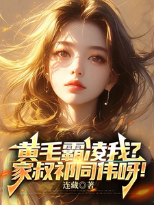 《黄毛霸凌我？家叔祁同伟呀！》全集免费在线阅读（赵学安徐葳蕤）