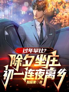 哪里能找到过年攀比？除夕坐庄初一连夜离乡小说的最新更新和免费章节？