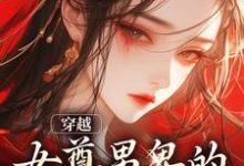 穿越：女尊男卑的世界别太爽姜千星白子澄小说在线章节目录阅读最新章节-有书评