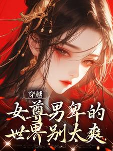 穿越：女尊男卑的世界别太爽姜千星白子澄小说在线章节目录阅读最新章节