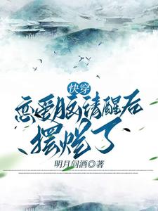 时安完整版小说《快穿恋爱脑清醒后摆烂了》免费阅读