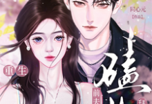《离婚惨死?重生前夫给我磕头拜年》全集免费在线阅读(虞桃谢斯南)-有书评