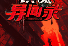 镇魔异闻录小说的无弹窗阅读体验，寻找免费阅读网站-有书评