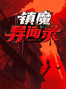 镇魔异闻录小说的无弹窗阅读体验，寻找免费阅读网站